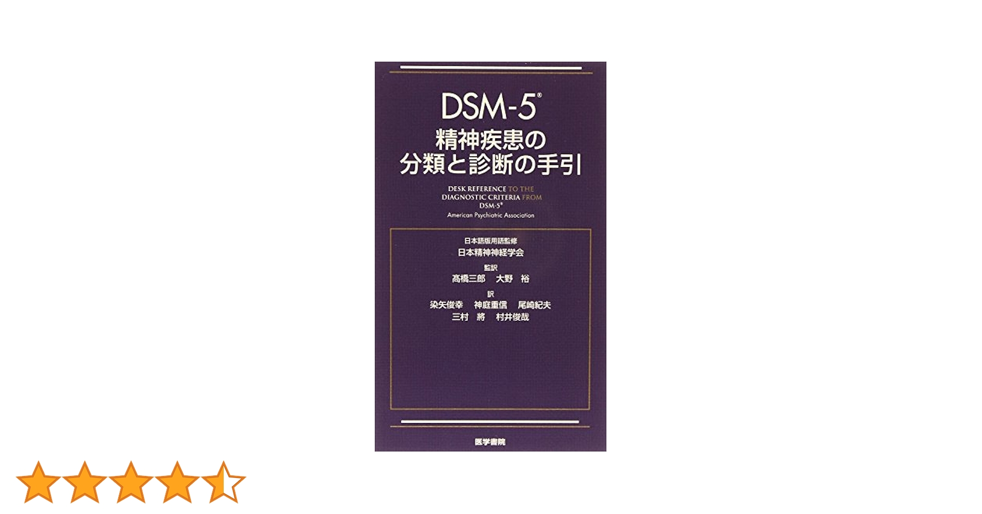 DSM-5 精神疾患の分類と診断の手引 | American Psychiatric